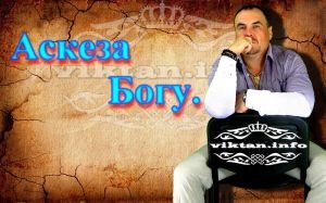 Аскеза Богу.