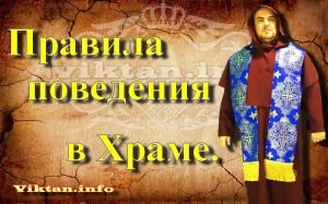 Правила поведения в храме.