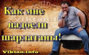 Осторожно шарлатаны!