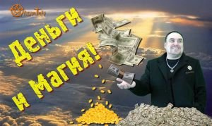 Как получить деньги, при помощи Магии.