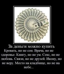 Деньги - это Зло, или Добро?