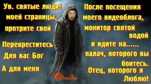 Атаки верующих.