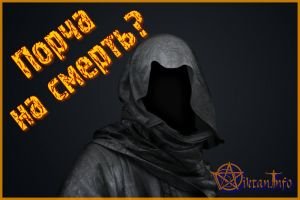 Порча на смерть. Достали уже.