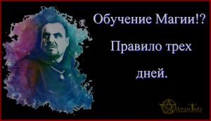 Правило трех дней. Обучение Магии.
