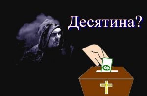 Десятина!?