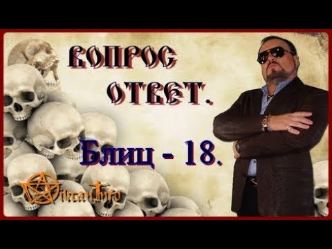 Блиц - 18. Вопрос - ответ. Виктан.