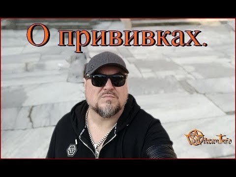 О прививках. Виктан.