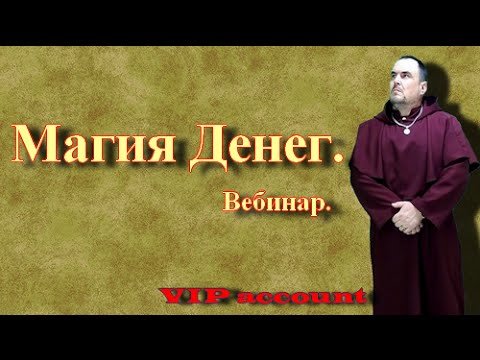 Вебинар Магия денег. от 10 02 2016г.
