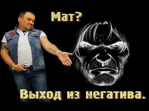 Мат - имя Беса. Методика выхода из негатива. Виктан.