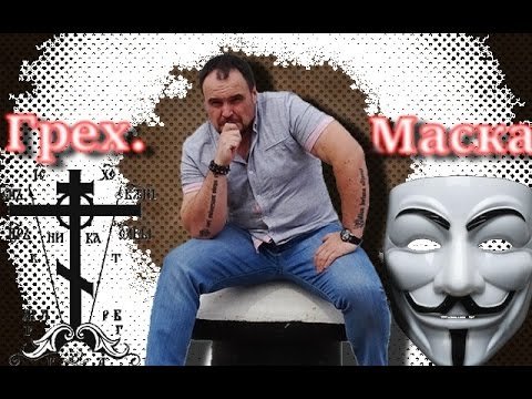 Зависть. Маска. Долги и грехи. Виктан.