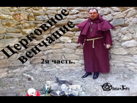 Все о венчании. Часть 2я.