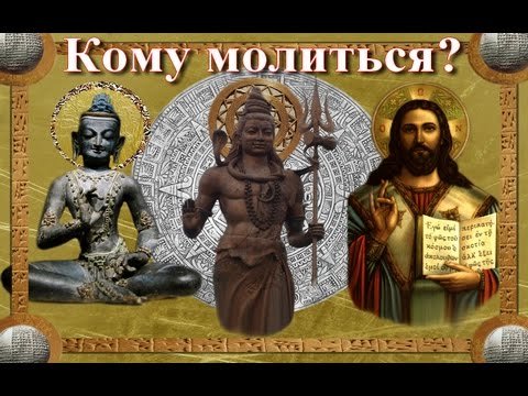 Кому молиться то? Какому Богу? Виктан.