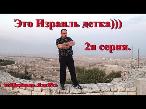 Это Израиль. Отчет. 2я серия. Виктан.