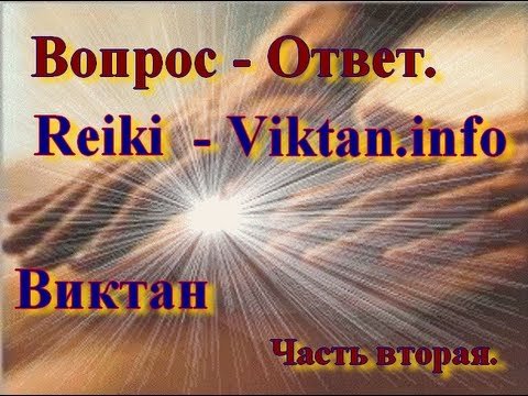Рейки. РэйКи. Reiki. Вопрос - ответ. Виктан. Часть 2.