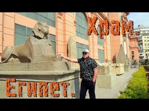 Египетский храм. Деторождение. Виктан.