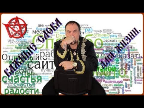 Важные слова в нашей Жизни. Виктан.