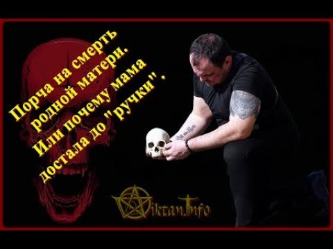 Порча родной матери или мать достала до 