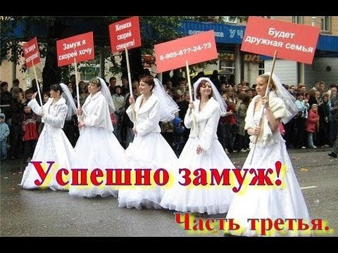 Замуж - это просто. 3я часть. Как успешно выйти замуж.