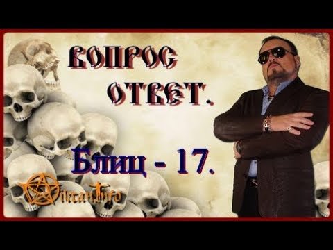 Блиц - 17. Ответы на Вопросы. Виктан.