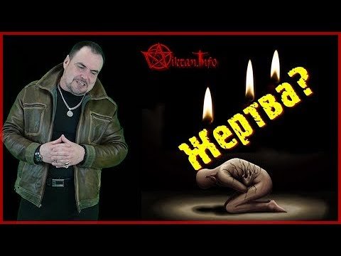 Что такое малая жертва. Виктан.