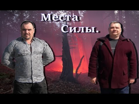 Правда о местах Силы. Виктан и Раокриом.