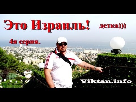Это Израиль. Отчет. 4я серия. Виктан.