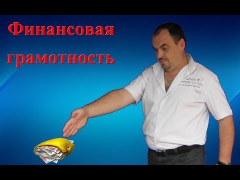 Финансовая грамотность.