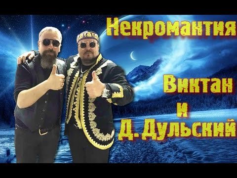 О Некромантии. Д. Дульский и Виктан.