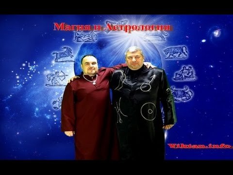 Астрология в Магии. Верещагин и Виктан.