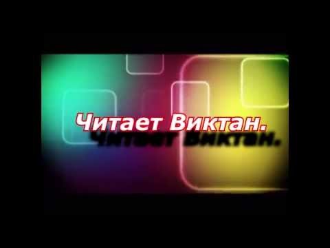 Притча о Родителях. Читает Виктан.