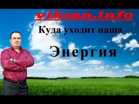 Куда уходит энергия. Куда она девается.