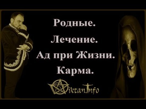 Виктан. Лечение больных или кармическая отработка.