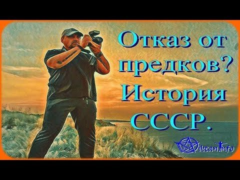 Чем опасен отказ от своих предков. Виктан.