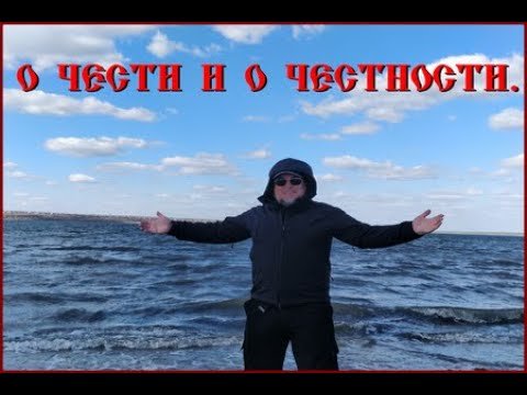 О чести и о Честности.