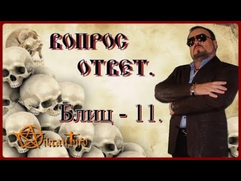 Блиц - 11. Вопрос - ответ. Виктан.
