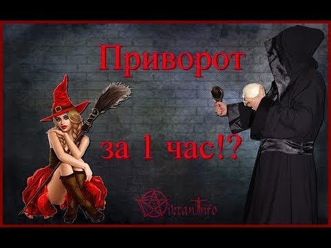 Приворот за 1 час!? Виктан.