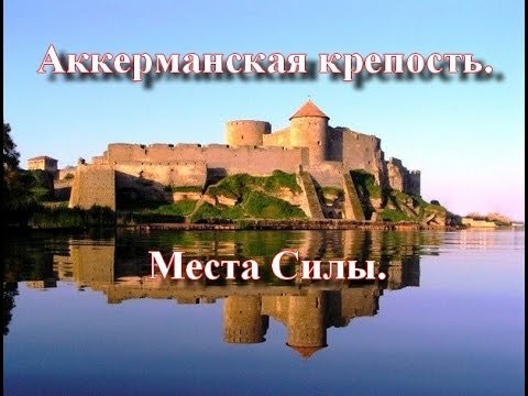 Аккерманская крепость место Силы. Виктан
