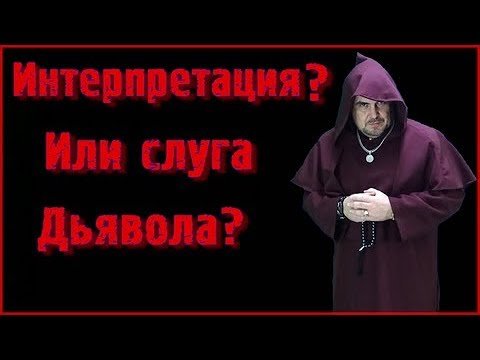 Интерпретация или слуга Дьявола. Виктан. Интерпретация или слуга Дьявола. Виктан.