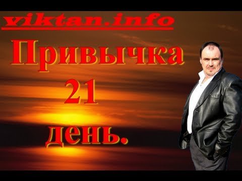 Привычка и ее формирование. 21 день.