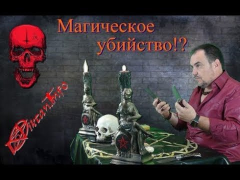Магическое убийство? Таки да. Виктан.