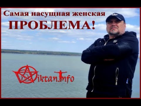 Самая насущная женская проблема. Виктан.