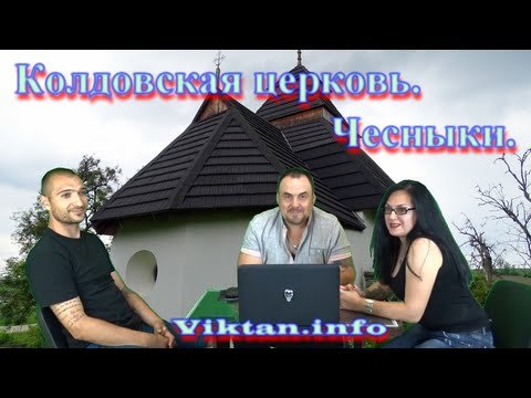 Колдовская церковь. Место Силы. Чесныки. Виктан, Эрихто, Яроград