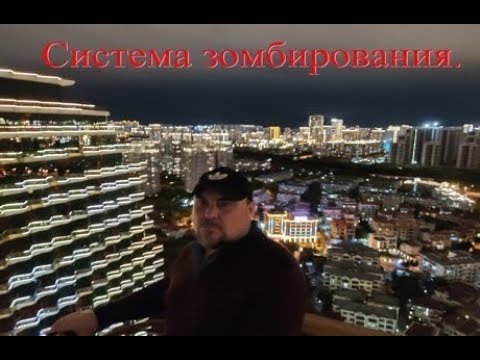 Система зомбирования. Виктан.