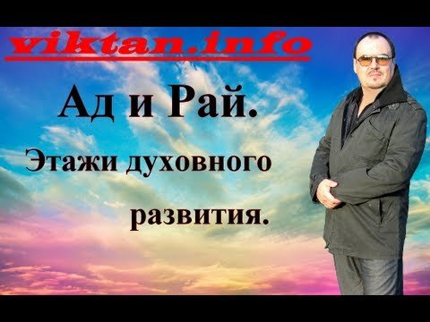 Этажи духовного развития.