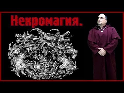Некромаг - это поп. О религии и Магии. Виктан.