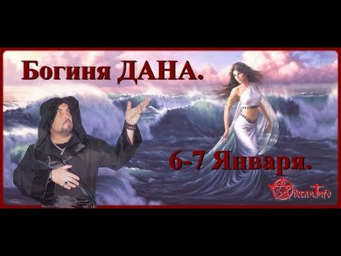 Что нужно делать 6-7го Января. Богиня ДАНА. Виктан.
