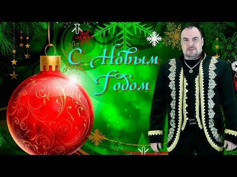 С Новым 2017 Годом. Как встретить. Виктан.