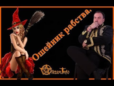 Подселение во время секса. Ошейник рабства. Виктан.
