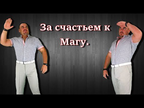 За счастьем к Магу. Виктан.
