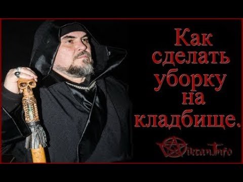 Как правильно прибрать кладбище. Виктан.